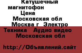  Катушечный магнитофон Akai GX-77 › Цена ­ 40 000 - Московская обл., Москва г. Электро-Техника » Аудио-видео   . Московская обл.